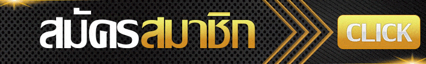 สมัครสมาชิก